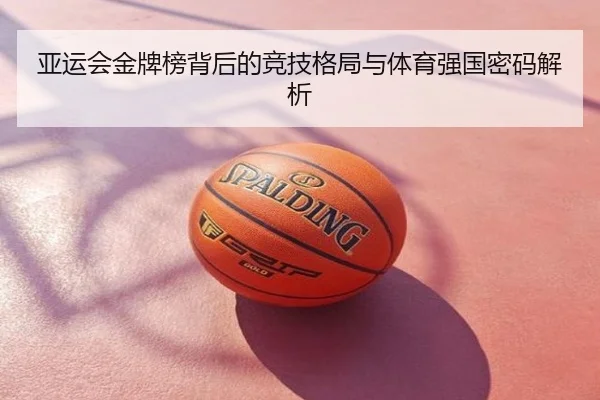 亚运会金牌榜背后的竞技格局与体育强国密码解析