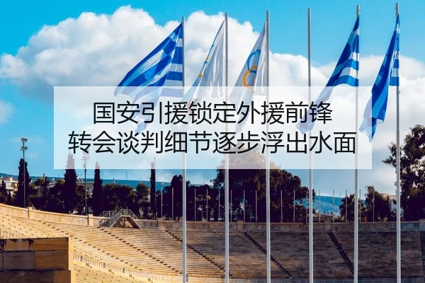 国安引援锁定外援前锋 转会谈判细节逐步浮出水面