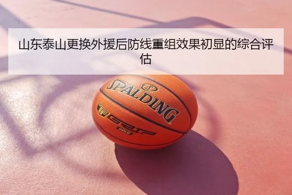 山东泰山更换外援后防线重组效果初显的综合评估