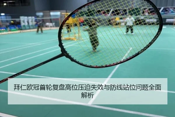 拜仁欧冠首轮复盘高位压迫失效与防线站位问题全面解析